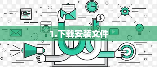 1.下载安装文件