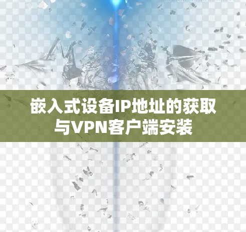 嵌入式设备IP地址的获取与VPN客户端安装 嵌入式设备IP地址的获取与VPN客户端安装