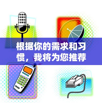 根据你的需求和习惯，我将为您推荐适合的VPN系统