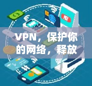 VPN，保护你的网络，释放你的想象力