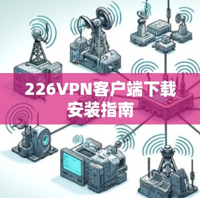226VPN客户端下载安装指南