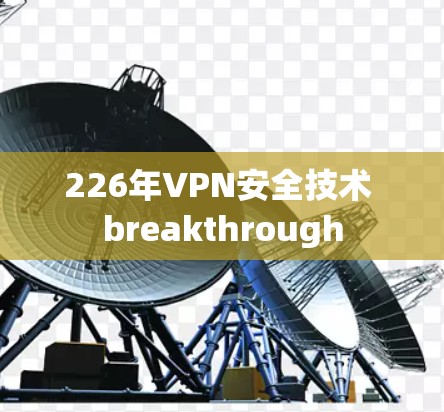 226年VPN安全技术 breakthrough