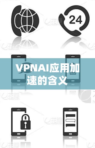 VPNAI应用加速的含义