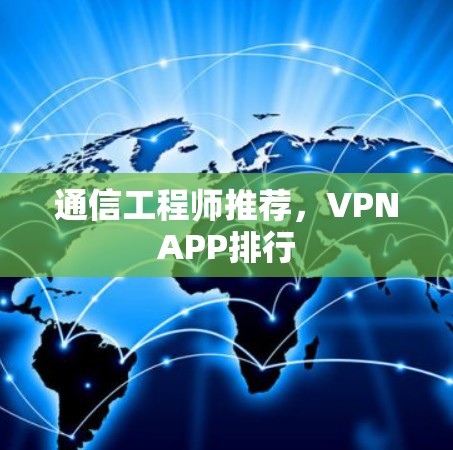 通信工程师推荐，VPNAPP排行