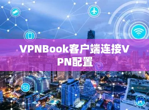 VPNBook客户端连接VPN配置