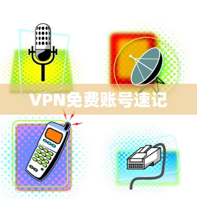 VPN免费账号速记