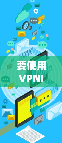 要使用VPNIP节点进行管理，可以按照以下步骤操作