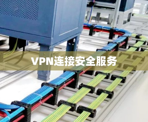 VPN连接安全服务