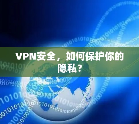 VPN安全，如何保护你的隐私？