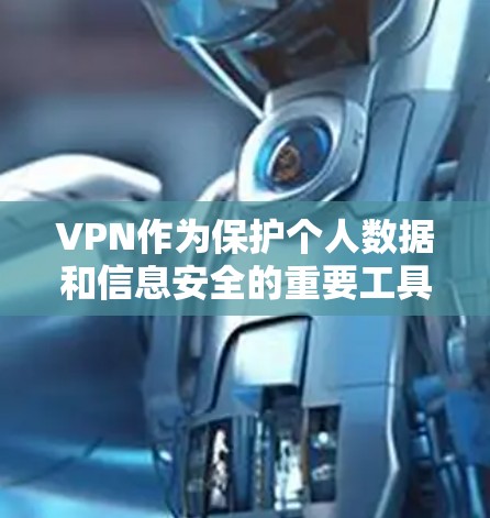 VPN作为保护个人数据和信息安全的重要工具，其安全性能是一个值得深入探讨的议题。以下是关于VPN安全性能的评测和分析