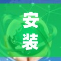 安装VPN是一个系统性的过程，涉及多个步骤和步骤，以下是一个详细的指南，帮助你顺利安装和使用VPN