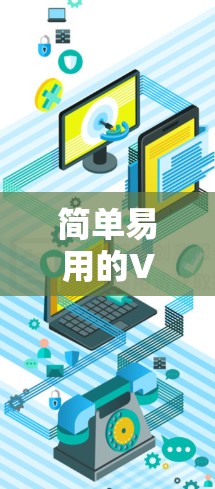 简单易用的VPN安卓应用推荐