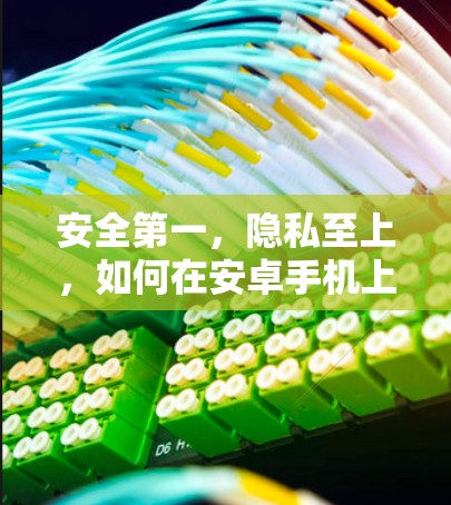 安全第一，隐私至上，如何在安卓手机上安全使用VPN