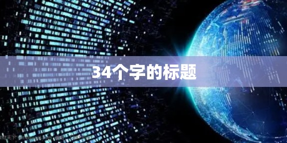 34个字的标题 34个字的标题