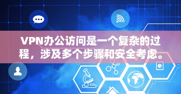 VPN办公访问是一个复杂的过程,涉及多个步骤和安全考虑。以下是一步步的指南,帮助您完成这个过程 VPN办公访问是一个复杂的过程,涉及多个步骤和安全考虑。以下是一步步的指南,帮助您完成这个过程