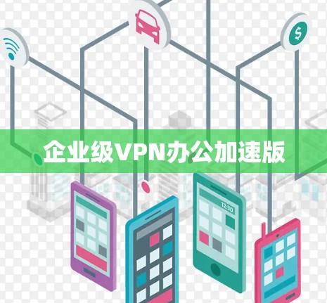 企业级VPN办公加速版 企业级VPN办公加速版