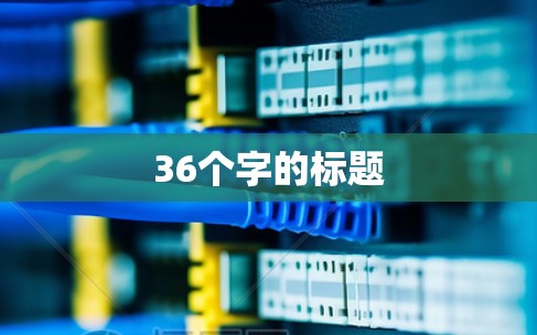 36个字的标题 36个字的标题