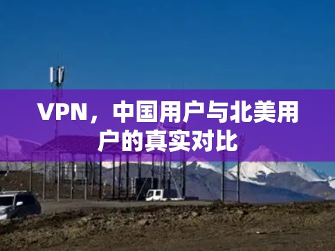 VPN,中国用户与北美用户的真实对比 VPN,中国用户与北美用户的真实对比