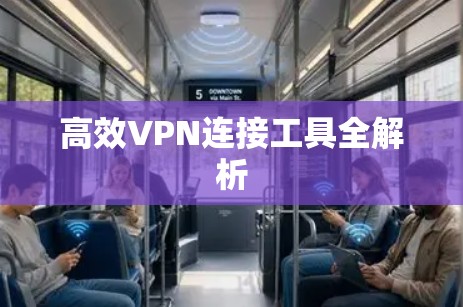 高效VPN连接工具全解析