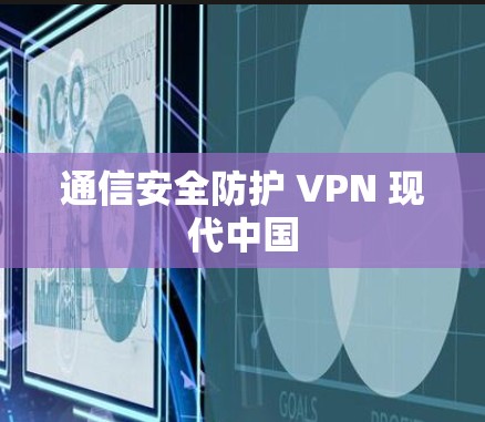 通信安全防护 VPN 现代中国