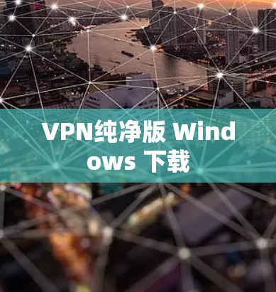 VPN纯净版 Windows 下载