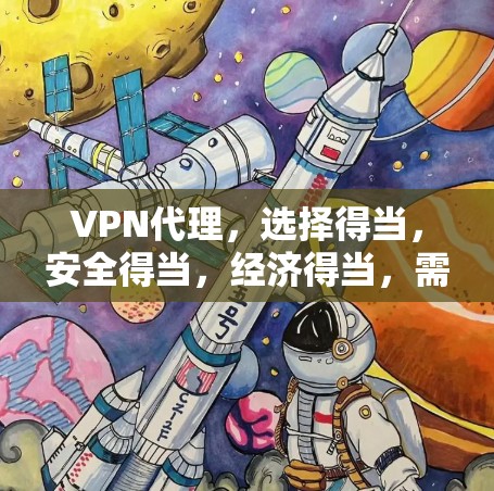 VPN代理，选择得当，安全得当，经济得当，需求得当