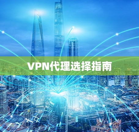 VPN代理选择指南