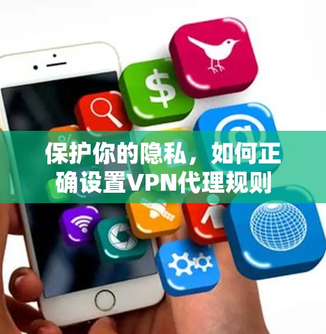 保护你的隐私，如何正确设置VPN代理规则