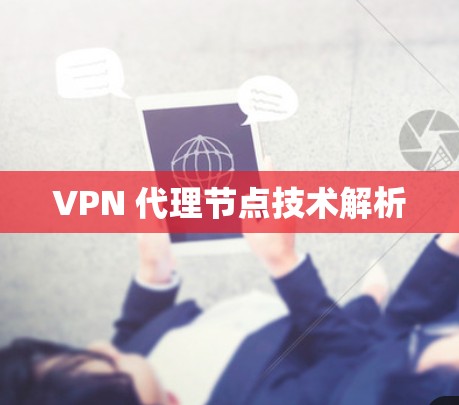 VPN 代理节点技术解析