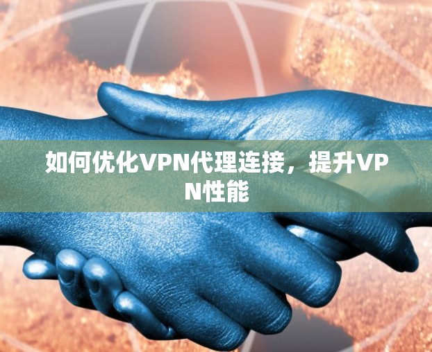 如何优化VPN代理连接，提升VPN性能