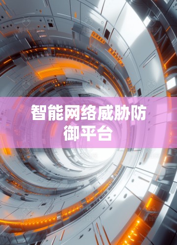 智能网络威胁防御平台