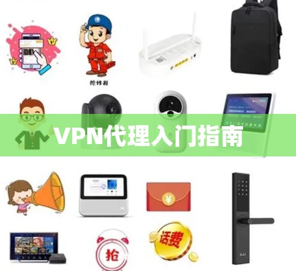 VPN代理入门指南