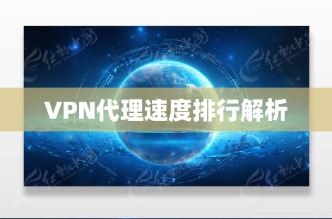VPN代理速度排行解析