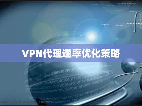 VPN代理速率优化策略