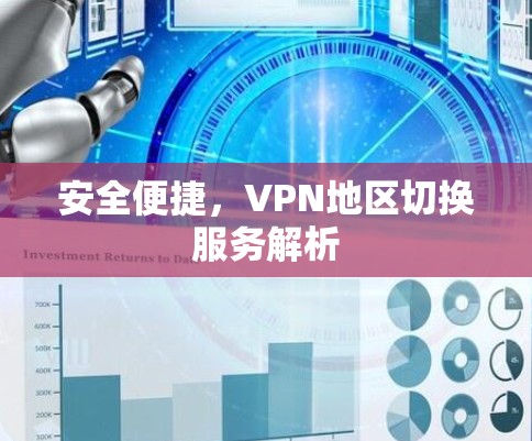 安全便捷，VPN地区切换服务解析