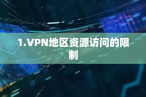 1.VPN地区资源访问的限制