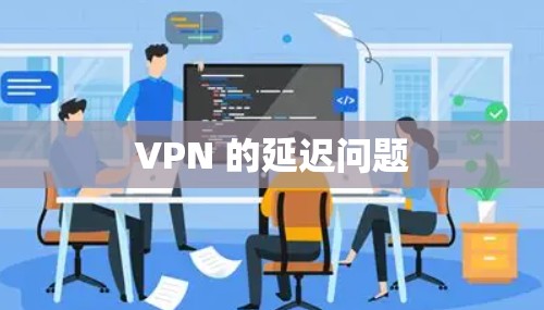 VPN 的延迟问题
