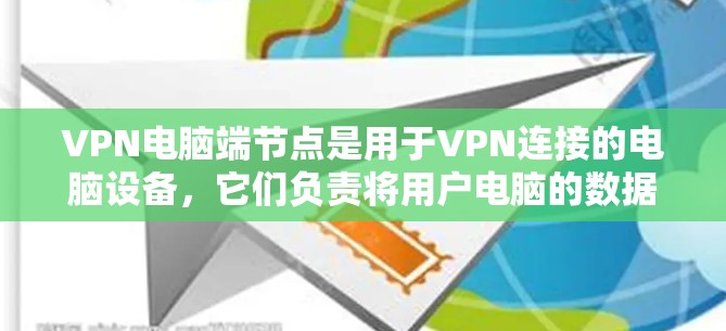 VPN电脑端节点是用于VPN连接的电脑设备，它们负责将用户电脑的数据安全地发送到VPN服务器，并从服务器发送到目标设备。端节点的配置需要确保数据的安全性和网络环境的可靠，以下是一些关键点