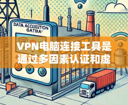 VPN电脑连接工具是通过多因素认证和虚拟连接技术,允许用户在不实际连接互联网的情况下访问内部服务器。以下是逐步的步骤指南 VPN电脑连接工具是通过多因素认证和虚拟连接技术,允许用户在不实际连接互联网的情况下访问内部服务器。以下是逐步的步骤指南