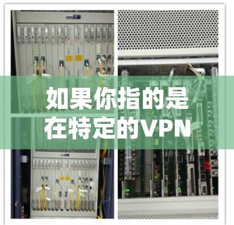 如果你指的是在特定的VPN加速服务中，如何加速VPN连接速度，以下是一些可能的步骤和方法