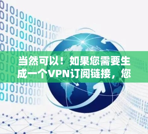 当然可以！如果您需要生成一个VPN订阅链接，您可以使用以下结构