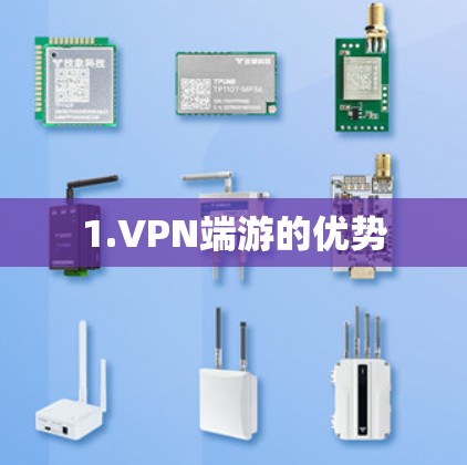 1.VPN端游的优势