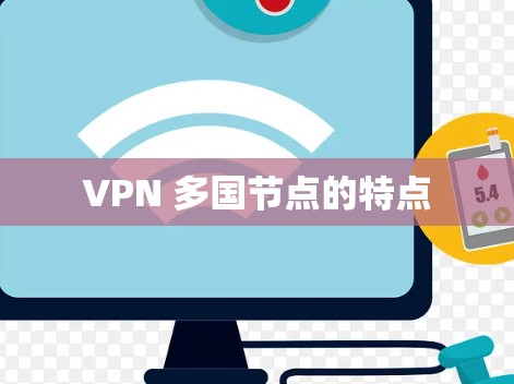 VPN 多国节点的特点