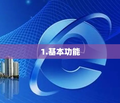 1.基本功能