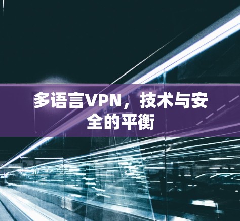 多语言VPN，技术与安全的平衡