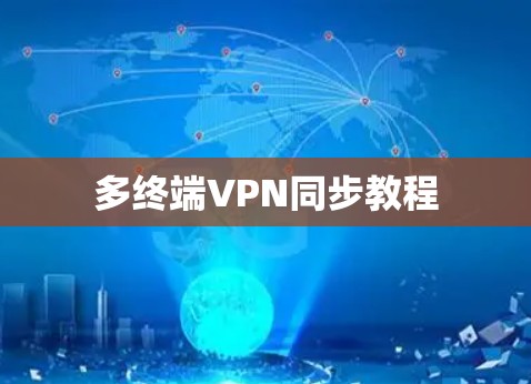 多终端VPN同步教程