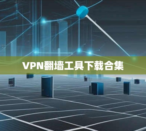 VPN翻墙工具下载合集