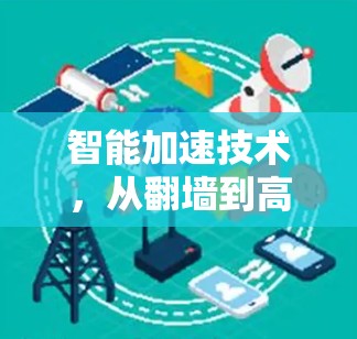 智能加速技术，从翻墙到高速网络的未来挑战