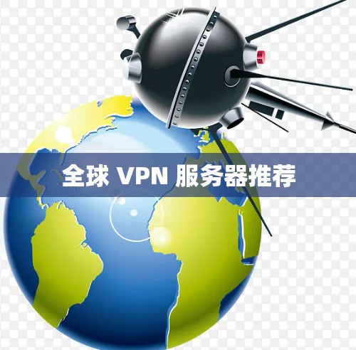 全球 VPN 服务器推荐