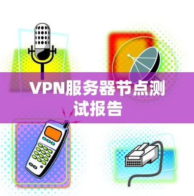 VPN服务器节点测试报告